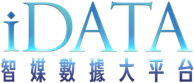 iDATA | 智媒數據大平台